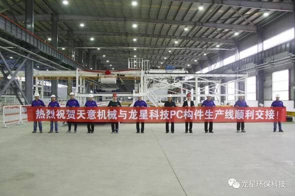 热烈祝贺天意机械与龙星科技PC构件生产线顺利交接!