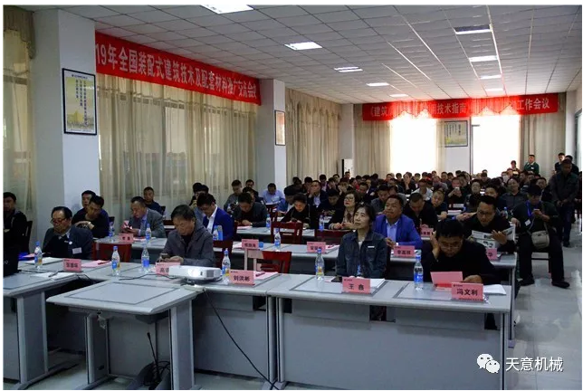 热烈祝贺2019年全国装配式建筑技术及配套材料推广交流大会在天意机械召开
